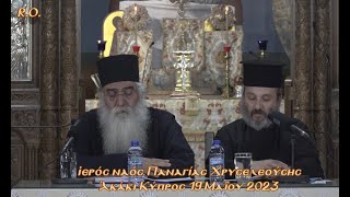 Ἡ συμμετοχὴ τοῦ λαοῦ στὴ Θ. Λειτουρ. (Β΄ μέρος).  Ἀνάβοντας τὸν ἀναπτήρα τῶν ἁγίων… (19. 05. 2023).