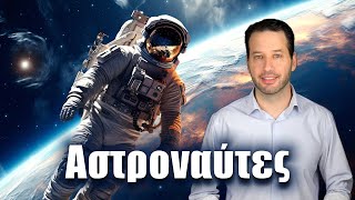 Πώς ζουν οι αστροναύτες; | Astronio (#38)