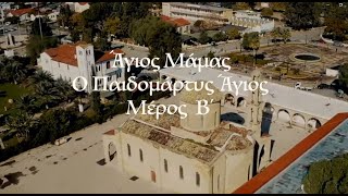 Ἅγιος Μάμας ὁ παιδομάρτυς ἅγιος - Μέρος Β΄ (09.04.2023)