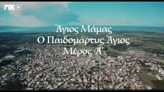 Ἅγιος Μάμας ὁ παιδομάρτυς ἅγιος - Μέρος Α΄ (02.04.2023)