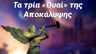 mqdefault 9438 Ελληνική Ποιοι θα ζήσουν￼ τα δεινά, τις καταστροφές και τις πληγές των σαλπίγγων; Αποκάλυψη https://eliniki.gr/video/%ce%bc%cf%8c%cf%81%cf%86%ce%bf%cf%85-%ce%bd%ce%b5%cf%8c%cf%86%cf%85%cf%84%ce%bf%cf%82-%e1%bc%90%ce%ba%ce%ba%ce%bb%ce%b7%cf%83%ce%b9%ce%b1%cf%83%cf%84%ce%b9%ce%ba%e1%bd%b4-%ce%b4%cf%81%ce%b1%cf%83/