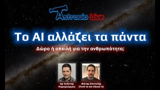 Το AI αλλάζει τα πάντα  | Astronio Live (#24)