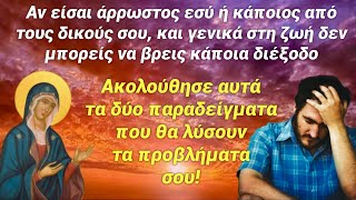 Δυο παραδείγματα που αν τα πράξετε θα δείτε μεγάλα θαύματα στη ζωή σας