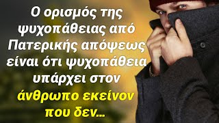 mqdefault 9455 Ελληνική Ποιός είναι ψυχοπαθής κατά τους Πατέρες της εκκλησίας; Και πως να τον καταλάβεις; https://eliniki.gr/video/%ce%bc%cf%8c%ce%bb%ce%b9%cf%82-%ce%be%cf%85%cf%80%ce%bd%ce%ae%cf%83%ce%b5%ce%b9%cf%82-%ce%ba%ce%ac%ce%bd%ce%b5-%ce%b1%cf%85%cf%84%ce%ac-%cf%84%ce%b1-%ce%b4%cf%85%ce%bf-%cf%80%cf%81%ce%ac%ce%b3%ce%bc/