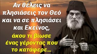 Εξαιρετικό παράδειγμα για το τι πρέπει να κάνουμε για να λάβουμε την χάρη του Θεού και να αλλάξουμε