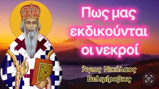 Πως οι νεκροί εκδικούνται τους ζωντανούς; Απίστευτη αληθινή ιστορία!