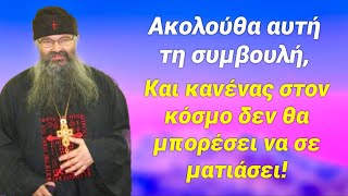 Αυτό σε κάνει και ματιάζεσαι συνέχεια, άκου μια συμβουλή που θα το σταματήσεις!