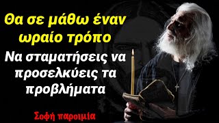 Σταματά να προσελκύεις προβλήματα με αυτόν τον τρόπο! Σοφή παροιμία