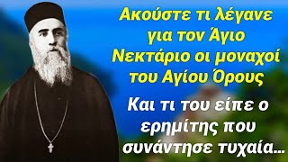 Μερικοί μοναχοί έλεγαν τον Άγιο Νεκτάριο ξεπεσμένο δεσπότη, άπραγο και αδύναμο, ώσπου μετά￼…