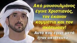 mqdefault 9472 Ελληνική Τον πήραν μουσουλμάνοι και τον κομμάτιασαν με τσεκούρι! Και δείτε τι έκανε η Παναγία και ο Χριστός! https://eliniki.gr/video/%ce%ba%ce%b1%ce%bb%ce%b9%ce%ba%ce%ac%ce%bd%cf%84%ce%b6%ce%b1%cf%81%ce%bf%ce%b9-%cf%84%ce%b1-%ce%b4%ce%b1%ce%b9%ce%bc%cf%8c%ce%bd%ce%b9%ce%b1-%cf%84%ce%bf%cf%85-%ce%b4%cf%89%ce%b4%ce%b5%ce%ba%ce%b1/