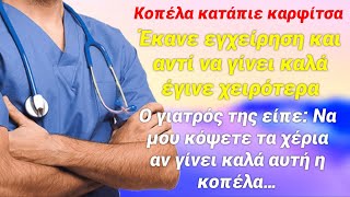 Κατάπιε καρφίτσα και μετά την εγχείρηση πέθαινε, οι γιατροί είχαν παρατηθεί και τότε οι συγγενείς…