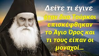 Δείτε τι έγινε όταν δυο Τούρκοι επισκέφθηκαν ￼το Άγιον Όρος και τι τους είπαν οι μοναχοί…