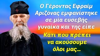 Ο Γέροντας Εφραίμ εμφανίστηκε σε γυναίκα και της είπε κάτι που πρέπει να ακούσουν όλοι γιατί αλλιώς…