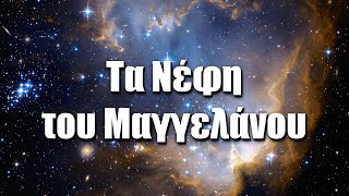 Τα Νέφη του Μαγγελάνου | Astronio X (#14)