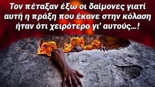 Ένας άνθρωπος που ήταν στην κόλαση ήθελε να κάνει κάτι που ανάγκασε τον διάβολο να τον πετάξει έξω!