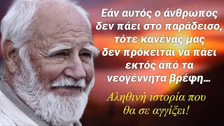 Εάν αυτός ο άνθρωπος￼ δεν θα πάει στον παράδεισο τότε κανένας μας δεν πρόκειται να πάει…￼