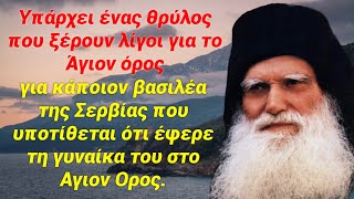 Το μυστήριο που γνωρίζουν λίγοι για το Άγιον Όρος