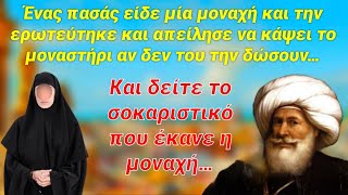 Ακούστε το απίστευτο που έκανε η μοναχή όταν ήθελε να την πάρει από το μοναστήρι ένας πασάς￼