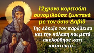 Η συνομιλία του κοριτσιού με τον Όσιο και το απίστευτο που ακολούθησε… Ιστορία που θα σε εκπλήξει!￼