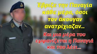 Ο ανθυπασπιστής που έβριζε άσχημα την Παναγία ώσπου μια μέρα του εμφανίστηκε και δείτε τι έπαθε…