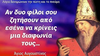 Λόγια του Αγίου Αυγουστίνου που ευφραίνουν￼ τη ψυχή και δυναμώνουν την πίστη