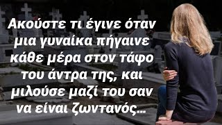 mqdefault 9537 Ελληνική Ακούστε τι έγινε όταν μια γυναίκα πήγαινε στον τάφο του άντρα της κάθε μέρα και του μίλαγε https://eliniki.gr/video/%ce%b3%ce%b9%ce%b1%cf%84%ce%af-%ce%bf%ce%b9-%ce%b3%cf%85%ce%bd%ce%b1%ce%af%ce%ba%ce%b5%cf%82-%ce%b4%ce%b5%ce%bd-%ce%ba%ce%ac%ce%bd%ce%b5%ce%b9-%ce%bd%ce%b1-%ce%bc%cf%80%ce%b1%ce%af%ce%bd%ce%bf%cf%85/