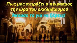 Ο τρόπος που μας πειράζει ο πονηρός την ώρα του εκκλησιασμού￼ - Πρέπει να το ξέρεις για να προσέχεις