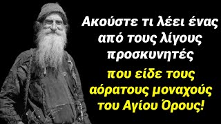 Μια από τις σπάνιες περιπτώσεις που ένας προσκυνητής είδε τους αόρατους μοναχούς του Αγίου Όρους