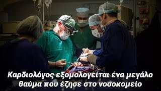 Συγκλονιστική εξομολόγηση καρδιολόγου από το νοσοκομείο Σωτηρία