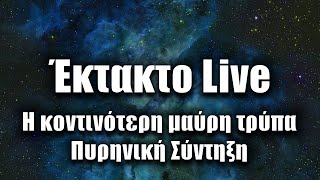 Πυρηνική σύντηξη στο εργαστήριο, η κοντινότερη μαύρη τρύπα, James Webb κ.α. | Astronio Live (#21)