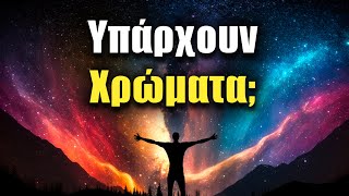 Υπάρχουν Χρώματα στο Σύμπαν; | Astronio X (#12)