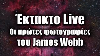 mqdefault 963 Ελληνική Οι πρώτες φωτογραφίες του James Webb | Astronio Live (#18) https://eliniki.gr/video/%cf%84%ce%bf-%cf%86%cf%89%cf%84%ce%bf%ce%b7%ce%bb%ce%b5%ce%ba%cf%84%cf%81%ce%b9%ce%ba%ce%bf-%cf%86%ce%b1%ce%b9%ce%bd%ce%bf%ce%bc%ce%b5%ce%bd%ce%bf-%ce%ba%ce%b2%ce%b1%ce%bd%cf%84%ce%bf%ce%bc%ce%b7/