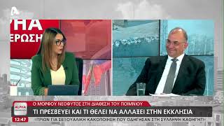 Ο κ. Χριστόδουλος Πρωτοπαπάς, μιλά για την υποψηφιότητα του Μητροπολίτου Μόρφου στον Alpha