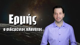 Ερμής: ο σιδερένιος πλανήτης | Astronio (#31)