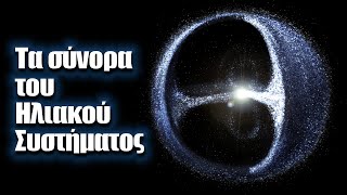 Πού τελειώνει το ηλιακό μας σύστημα; | Astronio X (#9)