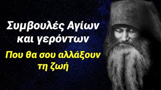 Ακόλουθα αυτές τις συμβουλές και δεις πόση αλλαγή￼￼ θα έχεις στη ζωή σου - Συμβουλές Αγίων