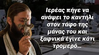 Η μητέρα του δεν ήθελε να γίνει παπάς, όταν πέθανε αυτός πήγε στον τάφο της και ακούστε τι έγινε!￼