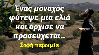 mqdefault 9802 Ελληνική Σοφή παροιμία για το πως ο Θεός βρίσκεται δίπλα μας χωρίς εμείς να το καταλαβαίνουμε￼￼ https://eliniki.gr/video/%ce%b1%cf%80%ce%af%cf%83%cf%84%ce%b5%cf%85%cf%84%ce%bf-%cf%80%cf%81%ce%ac%ce%b3%ce%bc%ce%b1-%ce%ad%ce%b3%ce%b9%ce%bd%ce%b5-%ce%bc%ce%ad%cf%83%ce%b1-%cf%83%cf%84%ce%b7%ce%bd-%ce%b1%ce%b3%ce%af%ce%b1/