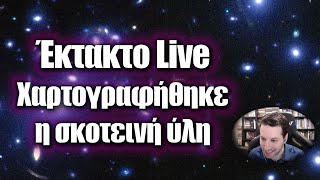 Χαρτογραφήθηκε η σκοτεινή ύλη, η Κίνα στον Άρη, 200.000 συνδρομητές και άλλα | Astronio Live (#12)