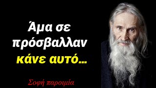 Σοφή παροιμία από έναν γέροντα για τον ψυχικό πόνο…