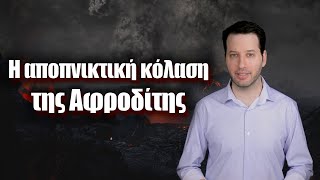 Η αποπνικτική κόλαση της Αφροδίτης | Astronio (#30)