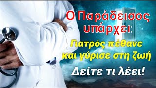 Γιατρός διηγείται πως πέθανε και τι είδε ￼- Μεταθανάτια εμπειρία ￼