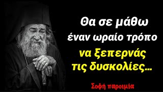 Πώς να ξεπερνάς￼ τις δυσκολίες￼ - Σοφή παροιμία