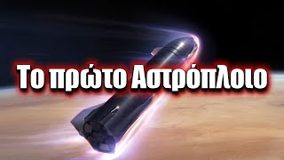 mqdefault 984 Ελληνική Starship: Το πρώτο Αστρόπλοιο της ανθρωπότητας | Astronio X (#6) https://eliniki.gr/video/%cf%80%cf%89%cf%82-%cf%80%ce%b5%cf%84%ce%ac%ce%bd%ce%b5-%cf%84%ce%b1-%ce%b1%ce%b5%cf%81%ce%bf%cf%80%ce%bb%ce%ac%ce%bd%ce%b1/