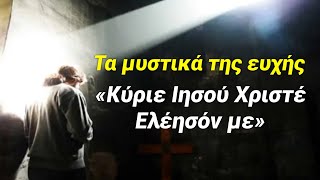 Τα μυστικά της ευχής Κύριε Ιησού Χριστέ ελέηςόν με