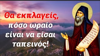 mqdefault 9845 Ελληνική Πολύ δυνατά λόγια! Θα εκπλαγείς πόσο ωραίο είναι να είσαι ταπεινός! Άγιος Σιλουανός ο Αθωνίτης https://eliniki.gr/video/%ce%bc%ce%ac%ce%b8%ce%b5-%cf%84%ce%bf%ce%bd-%ce%b5%ce%b1%cf%85%cf%84%cf%8c-%cf%83%ce%bf%cf%85-%ce%bc%ce%b1%ce%b8%ce%ae%ce%bc%ce%b1%cf%84%ce%b1-%ce%b1%cf%85%cf%84%ce%bf%ce%b3%ce%bd%cf%89%cf%83%ce%af/