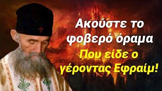 Σοκαριστικό όραμα του Γέροντα Εφραίμ που πρέπει να το ακούσουν όλοι!