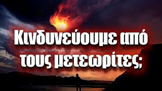 Τι θα συμβεί αν πέσει μετεωρίτης στη Γη; | Astronio X (#5)