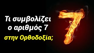 mqdefault 9855 Ελληνική ￼Η μυστηριακή δύναμη του αριθμού εφτά και τι συμβολίζει￼ https://eliniki.gr/video/%ce%b2%ce%bb%ce%ad%cf%80%ce%b5%cf%84%ce%b5-%cf%83%ce%ae%ce%bc%ce%b5%cf%81%ce%b1-%cf%8c%cf%83%ce%b1-%ce%b5%ce%af%ce%b4%ce%b1-%ce%b5%ce%b3%cf%8e-%cf%84%ce%bf-1970/