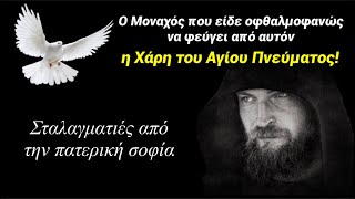 Ένας μοναχός κατέβηκε στην πόλη, και στο δρόμο συνάντησε μια ωραία νέα… Σταλαγματιές σοφίας